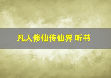 凡人修仙传仙界 听书